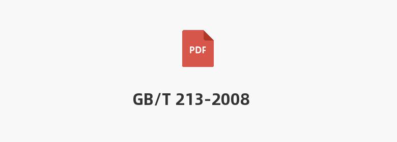 GB/T 213-2008